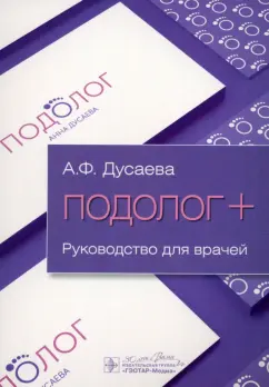 Анна Дусаева: Подолог+. Руководство