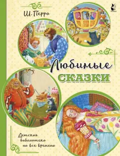 Шарль Перро: Любимые сказки (ил. К. Павловой)
