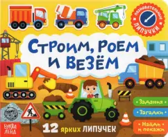 Евгения Сачкова: Книжка с липучками "Строим, роем и везём"