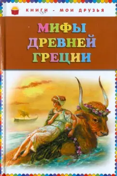 Мифы Древней Греции