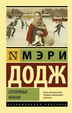 Додж Мэри Элизабет Мэйпс: Серебряные коньки