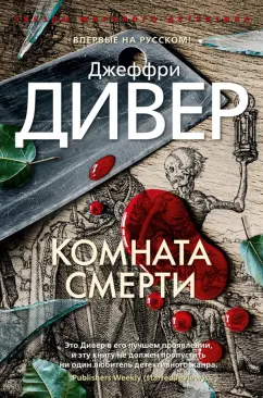 Джеффри Дивер: Комната смерти