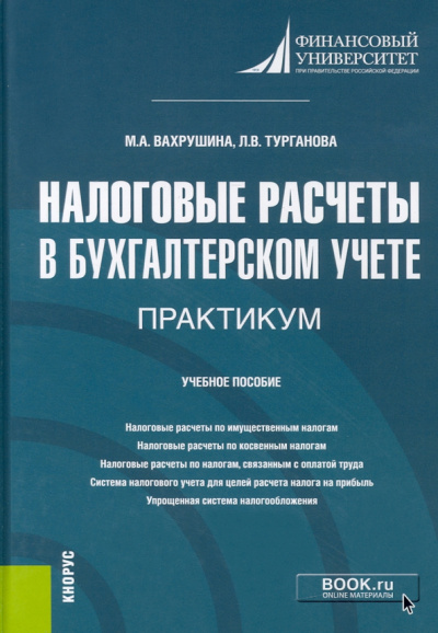 Вахрушина, Турганова: Налоговые расчеты в бухгалтерском учете. Практикум. (Бакалавриат). Учебное пособие