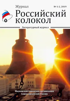 Российский колокол. Выпуски 1-2