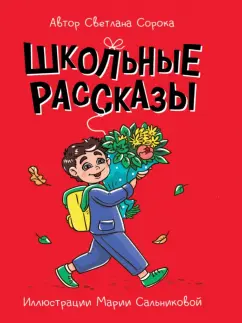 Светлана Сорока: Школьные рассказы