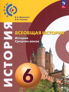 Ведюшкин, Уколова: Всеобщая история. История Средних веков. 6 класс. Учебное пособие. ФГОС