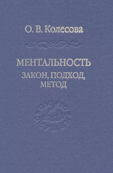 Владимир Камнев: Ментальность. Закон, подход, метод