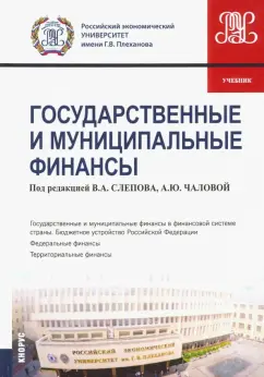 Слепов, Гришина, Киреева: Государственные и муниципальные финансы. Учебник