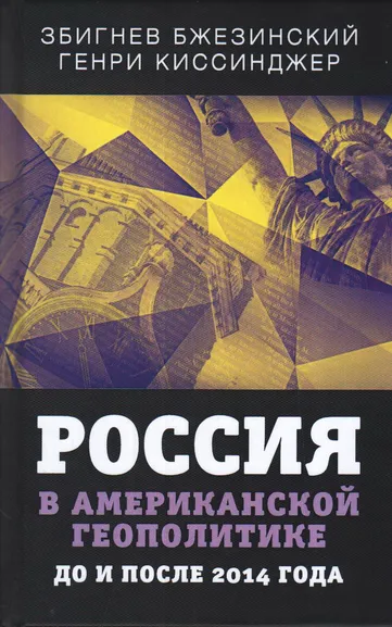 Бжезинский Збигнев, Киссинджер Генри: Россия в американской геополитике. До и после 2014 года