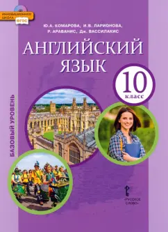 Комарова, Ларионова, Араванис: Английский язык. 10 класс. Учебное пособие. Базовый уровень. ФГОС