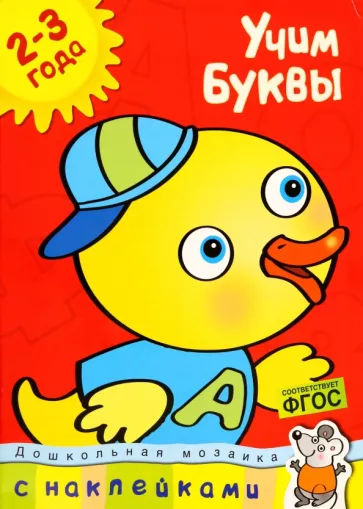 Ольга Земцова: Учим буквы 2-3 года