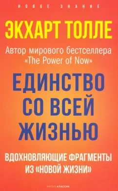 Экхарт Толле: Единство со всей жизнью. Вдохновляющие фрагменты из "Новой жизни"