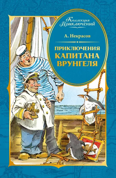 Андрей Некрасов: Приключения капитана Врунгеля