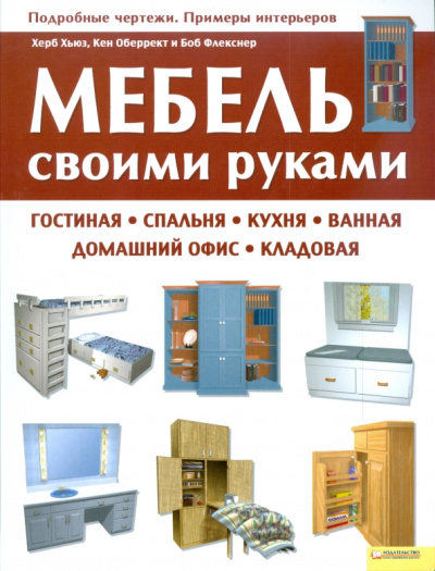 Хьюз, Оберрект, Флекснер: Мебель своими руками:  гостиная, спальня, кухня, ванная, домашний офис, кладовая