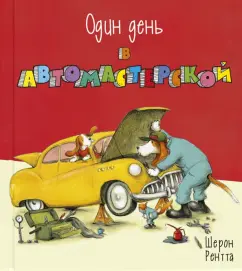 Шерон Рентта: Один день в автомастерской