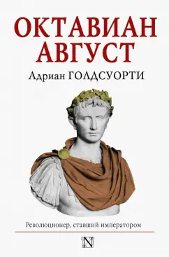 Адриан Голдсуорси: Октавиан Август