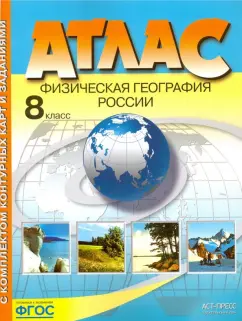 Эльвира Раковская: Физическая география России. 8 класс. Атлас с комплектом контурных карт и заданиями. ФГОС