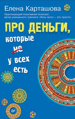 Елена Карташова: Про деньги, которые не у всех есть