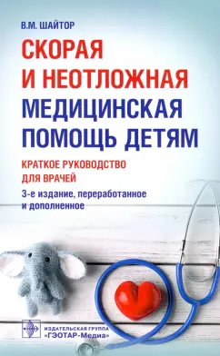 Валентина Шайтор: Скорая и неотложная медицинская помощь детям. Краткое руководство для врачей