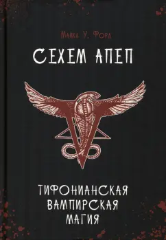 Майкл Форд: Сехем Апеп. Тифонианская вампирская магия