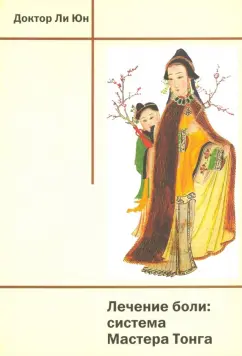 Юн Ли: Лечение боли. Система Мастера Тонга