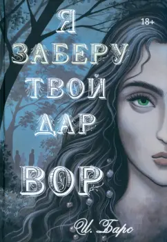 И. Барс: Я заберу твой Дар. Вор