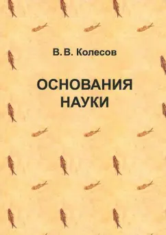 Владимир Колесов: Основания науки