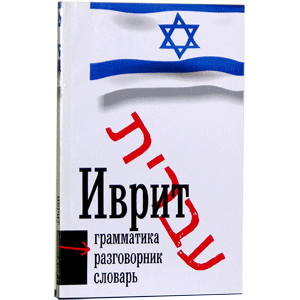 Иврит. Грамматика, разговорник, словарь
