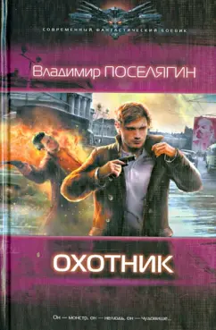 Владимир Поселягин: Охотник