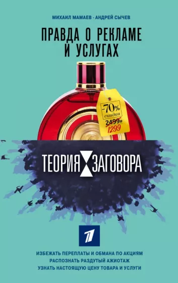 Мамаев, Сычев: Теория заговора. Правда о рекламе и услугах