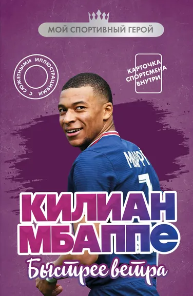 Дрижук Евгений Игоревич: Килиан Мбаппе. Быстрее ветра (с карточкой)