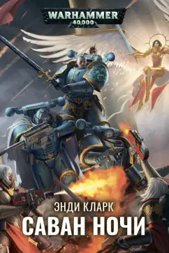 Энди Кларк: Саван ночи