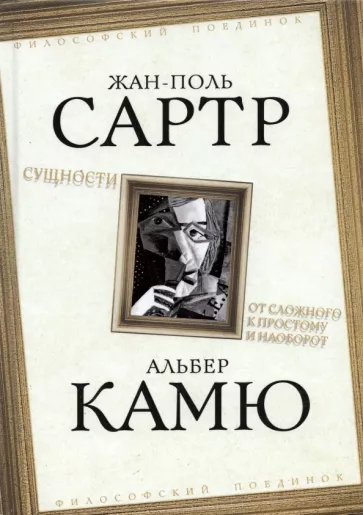 Сартр, Камю: Сущности. От сложного к простому и наоборот