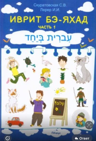С. В. Скуратовская , И. И. Лерер: Иврит вместе. Часть 1. Для детей начального школьного возраста + аудиокурс