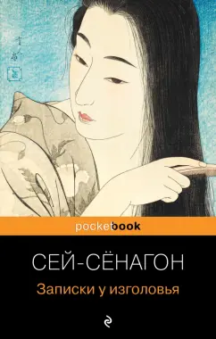 Сэй Сенагон: Записки у изголовья