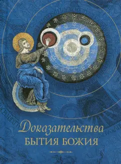 Доказательства бытия Божия