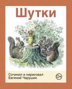 Евгений Чарушин: Шутки