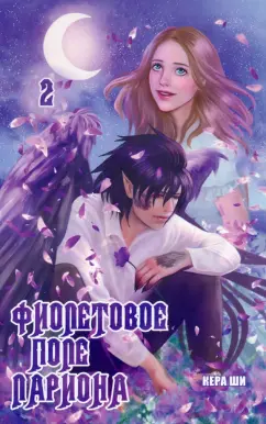 Ши Кера: Фиолетовое поле Лариона. Том 2
