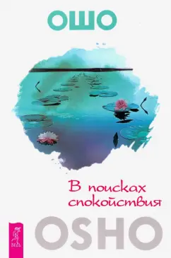 Ошо Багван Шри Раджниш: В поисках спокойствия