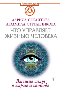 Секлитова, Стрельникова: Что управляет жизнью человека. Высшие силы о карме и свободе