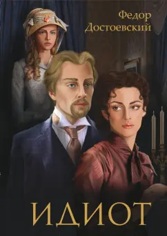 Федор Достоевский: Идиот