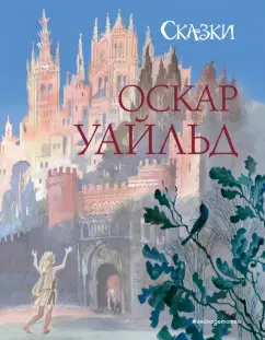 Оскар Уайльд: Сказки