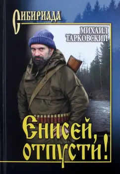 Михаил Тарковский: Енисей, отпусти!