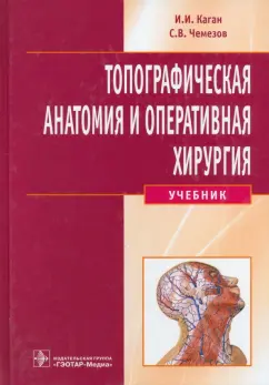Каган, Чемезов: Топографическая анатомия и оперативная хирургия. Учебник (+CD)