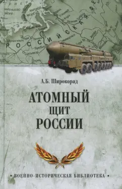 Александр Широкорад: Атомный щит России