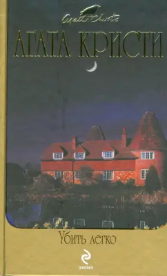 Агата Кристи: Убить легко