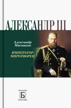 Александр Мясников: Алексадр III. Император-миротворец