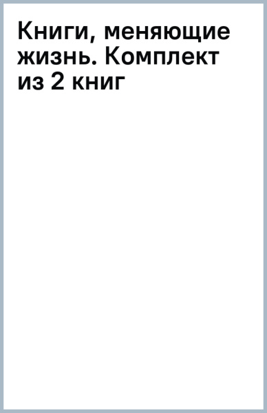 Книги, меняющие жизнь. Комплект из 2 книг