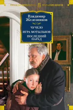 Владимир Железников: Чучело. Игра мотыльков. Последний парад
