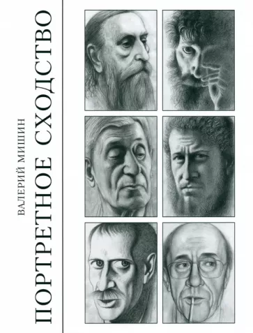 Валерий Мишин: Портретное сходство. Рисунки и тексты